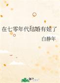 男主女主是江柳,林克军,陈爱菊的小说是什么_在七零年代结婚有娃了