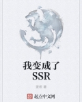 主角变成ssr_我变成了SSR