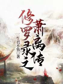 邓武元皇九洲《修罗录之萧离传》_修罗录之萧离传