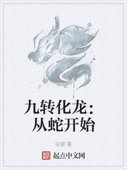 男主女主是姜老,常妍,慕雪晴的小说是什么_九转化龙：从蛇开始