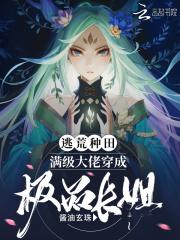 白君君老丘《逃荒种田：末世大佬穿成极品长姐》_逃荒种田：末世大佬穿成极品长姐