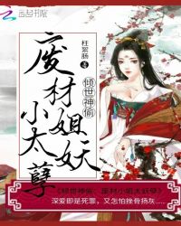 小说《倾世神偷：废材小姐太妖孽》TXT下载_倾世神偷：废材小姐太妖孽