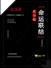 哎呀，新书怎么能用文字来填满呢[冰沫羽]:你就别说话了，小心等会儿没有人会编剧额，你别说了，再说天都_光与暗命运联结