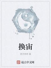 小说《换宙》TXT百度云_换宙