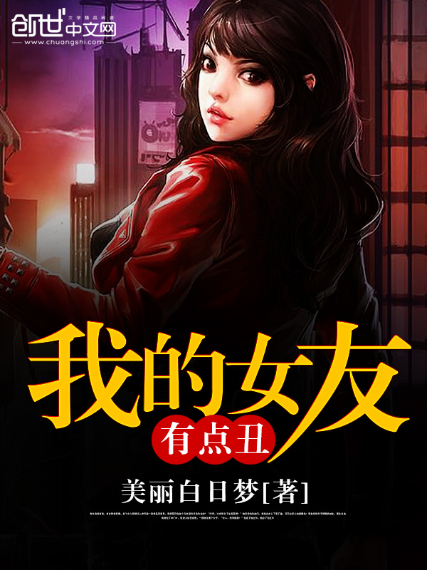 男主女主是苏颖,段小茹,刘成的小说是什么_我的女友有点丑
