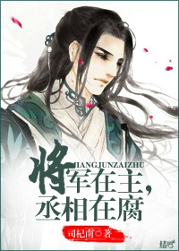 丞相小将军_将军在主，丞相在腐