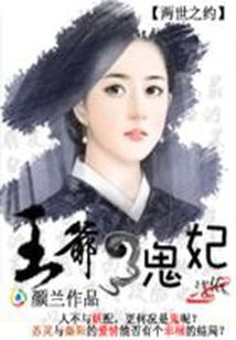 男主女主是苏灵,秦阳,莹莹的小说是什么_两世之约：王爷的鬼妃