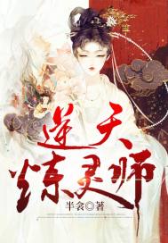 男主女主是元淇,虞锦,凌绮的小说是什么_逆天炼灵师