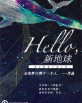 小说《Hello，新地球》TXT百度云_Hello，新地球