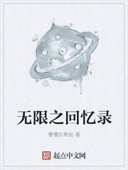 男主女主是刘超,乔峰,慕容的小说是什么_无限之回忆录