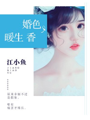 婚己色暖生香_婚色暖生香