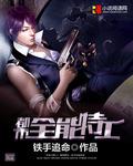 [小说]《都市全能特工》全集  作者：铁手追命 杨飞，一位让各国闻风丧胆的狂少特工，他是地下皇者，手握血族的_都市全能特工