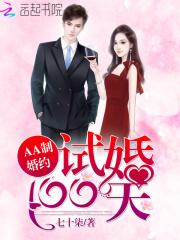 男主女主是宋乔,墨菁菁,王荃荃的小说是什么_AA制婚约：试婚100天
