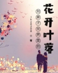 小说《刘麻子世界里的花开叶落》TXT下载_刘麻子世界里的花开叶落