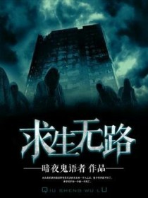 死亡开端何其版_求生无路