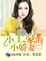 男主女主是林岚,兰兰,夏青的小说是什么_小土豪的小娇妻