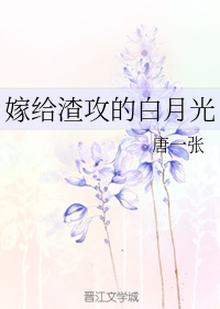 [小说][现代都市]《嫁给渣攻的白月光》TXT全集下载（全本） 作者：唐一张（晋江vip完结）  他甚至没有_嫁给渣攻的白月光