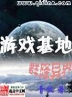 吴青罗曼德《游戏基地群降异界》_游戏基地群降异界