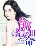 男主女主是莫欣妍,苏蔺宸,莫耀杰的小说是什么_首席嗜妻如命