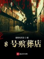 男主女主是刘涛,丁荣,林伯的小说是什么_8号殡葬店