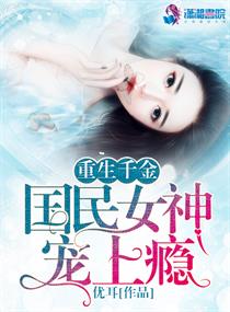 男主女主是章凤,张子涵,杨琪的小说是什么_重生千金：国民女神宠上瘾