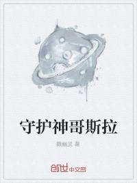 小说《守护神哥斯拉》TXT下载_守护神哥斯拉