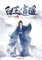 小说《白玉逍遥》TXT下载_白玉逍遥