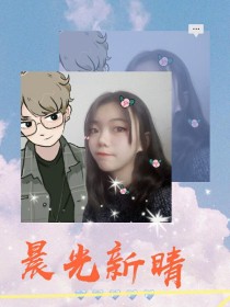 小说《晨光新晴》TXT下载_晨光新晴