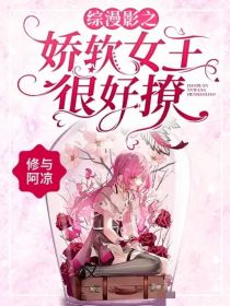 小说《综漫影之娇软女王很好撩》TXT下载_综漫影之娇软女王很好撩