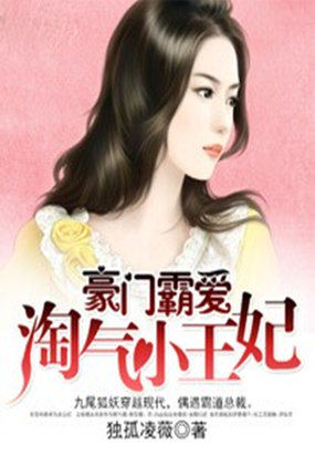 男主女主是王灵琪,萧宏业,陈羽鸿的小说是什么_豪门甜爱：淘气小王妃