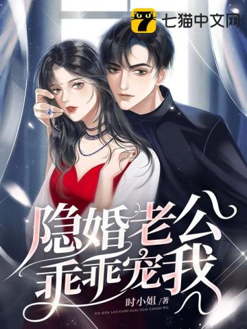 小说《隐婚老公乖乖宠我》TXT百度云_隐婚老公乖乖宠我