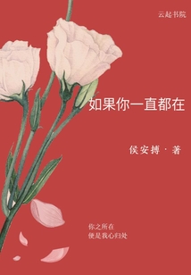 “让我们有请《》的主创人员登场！”掌声雷动。《》，是二十多年前火遍全球大江南北的影视作品《梦见》的翻_如果你一直都在