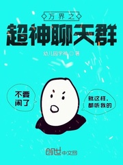 小说《万界之超神聊天群》TXT百度云_万界之超神聊天群