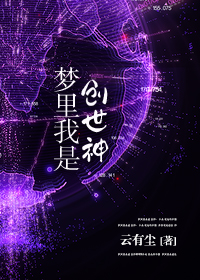 创世神 超梦_梦里我是创世神