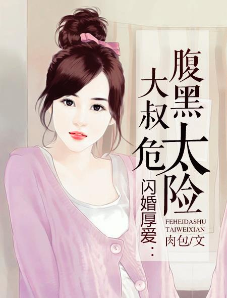 小说《闪婚厚爱：腹黑大叔太危险》TXT百度云_闪婚厚爱：腹黑大叔太危险