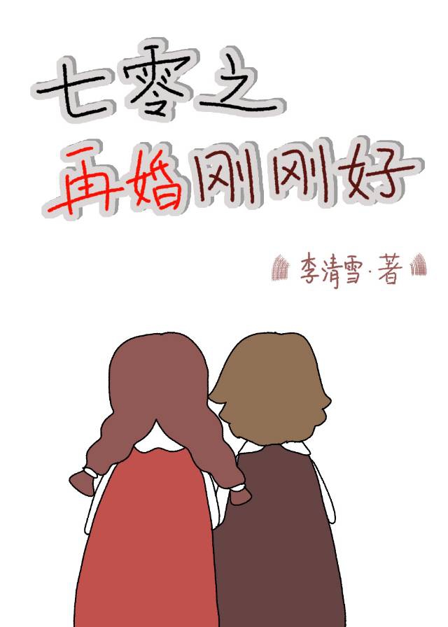 [小说]晋江VIP2021-02-13完结 当前被收藏数：2179 她是男主人的前妻，他是女主人的前夫。 她_七零之再婚刚刚好