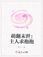 毛毛君君《萌翻末世：主人求抱抱》_萌翻末世：主人求抱抱