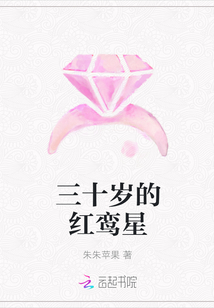 红星续三十三_三十岁的红鸾星