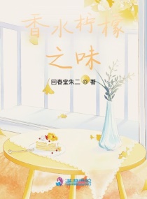 男主女主是邱妍,凌昊,阿静的小说是什么_香水柠檬之味