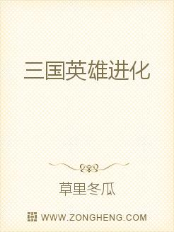 男主女主是王古,薛全,车雪的小说是什么_三国英雄进化