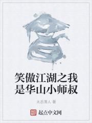 笑傲江湖之华山小师叔txt_笑傲江湖之我是华山小师叔