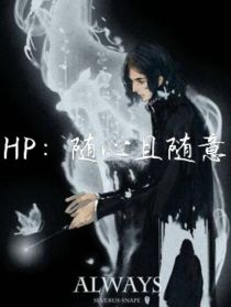 小说《HP：随心且随意（上）》TXT百度云_HP：随心且随意（上）