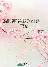 男主女主是时宇,燕洵,高雯的小说是什么_[综影视]跨越剧组谈恋爱