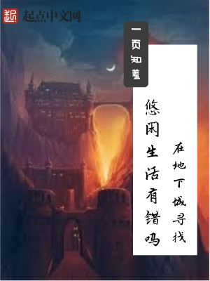 小说《在地下城寻找悠闲生活有错吗》TXT下载_在地下城寻找悠闲生活有错吗