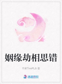 小说《姻缘劫相思错》TXT下载_姻缘劫相思错