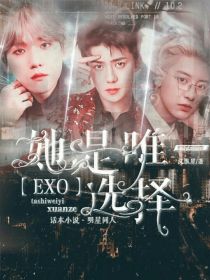 小说《EXO：她是唯一选择》TXT百度云_EXO：她是唯一选择