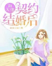 总裁和女主是契约结婚_和大佬契约结婚后