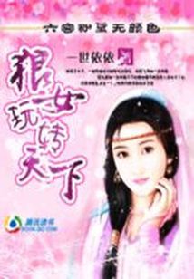 小说《狼女玩转天下》TXT百度云_狼女玩转天下