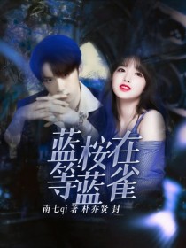 小说《刘耀文：蓝桉在等蓝雀》TXT下载_刘耀文：蓝桉在等蓝雀