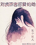 男主女主是郑秀晶,尹世娜,李孝利的小说是什么_对我而言可爱的她